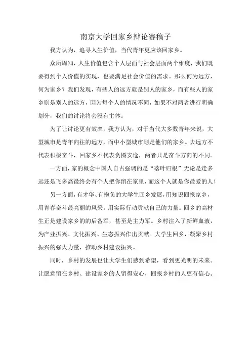 南京大学回家乡辩论赛稿子