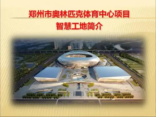 中建八局郑州市奥林匹克中心项目智慧工地简介