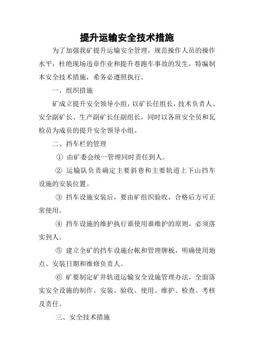 提升运输安全技术措施
