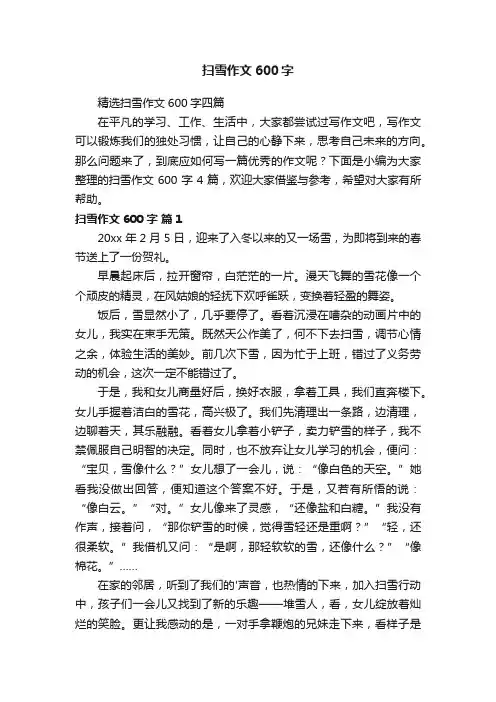 精选扫雪作文600字四篇