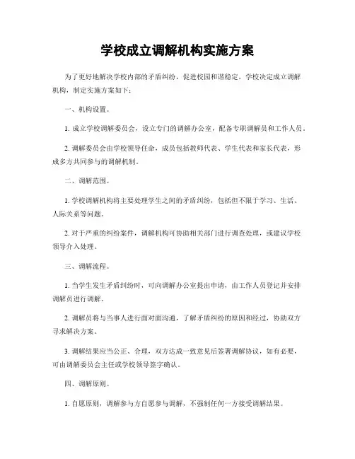 学校成立调解机构实施方案