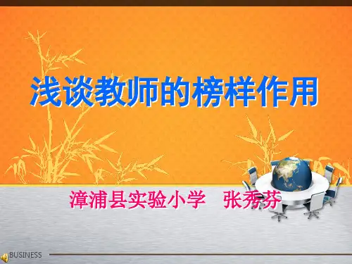 浅谈教师的榜样作用