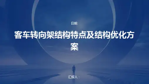 客车转向架结构特点及结构优化方案