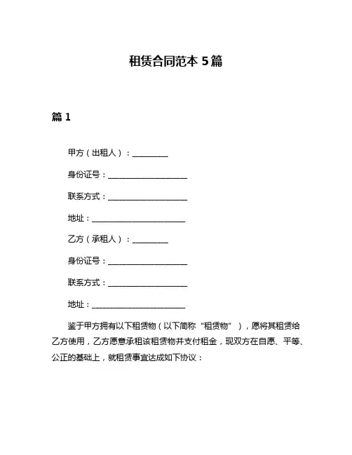 租赁合同范本5篇