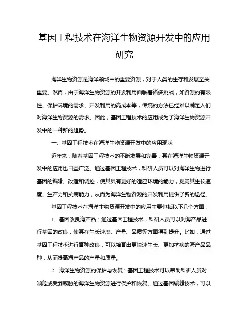 基因工程技术在海洋生物资源开发中的应用研究