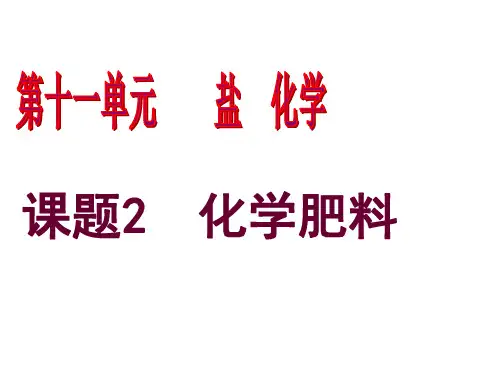 人教九年级化学下册第11单元2化学肥料(共15张PPT)