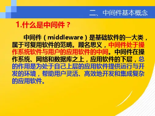 RFID中间件和系统体系结构3(详细分析：中间件)共6张PPT