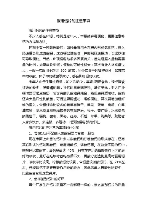 服用钙片的注意事项