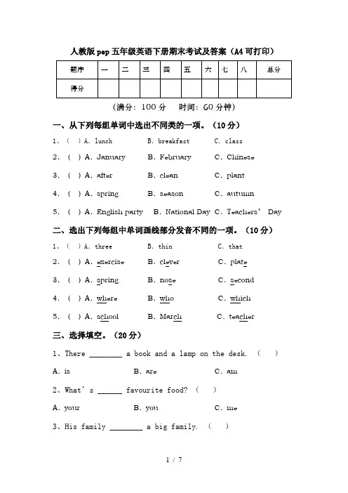 人教版pep五年级英语下册期末考试及答案(A4可打印)
