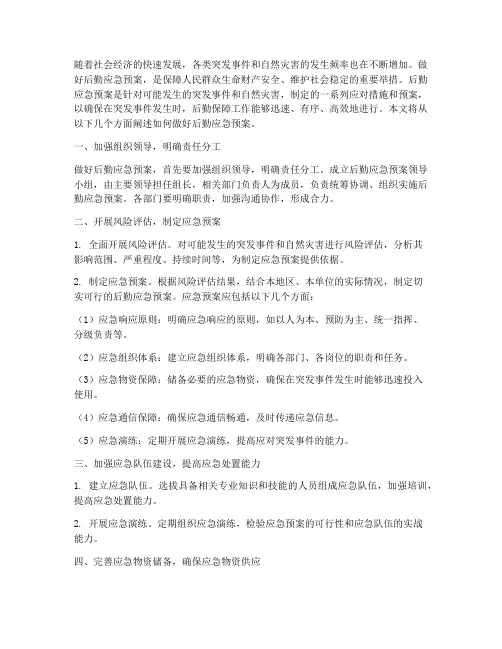 做好后勤应急预案