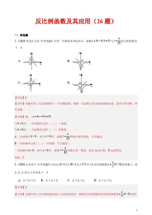 反比例函数及其应用(26题)(解析版)—2024年中考数学真题分类汇编(全国通用)