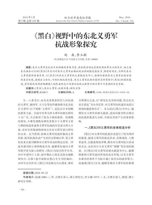 《黑白》视野中的东北义勇军抗战形象探究