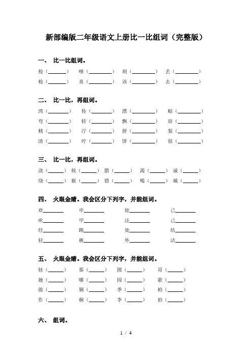 新部编版二年级语文上册比一比组词(完整版)