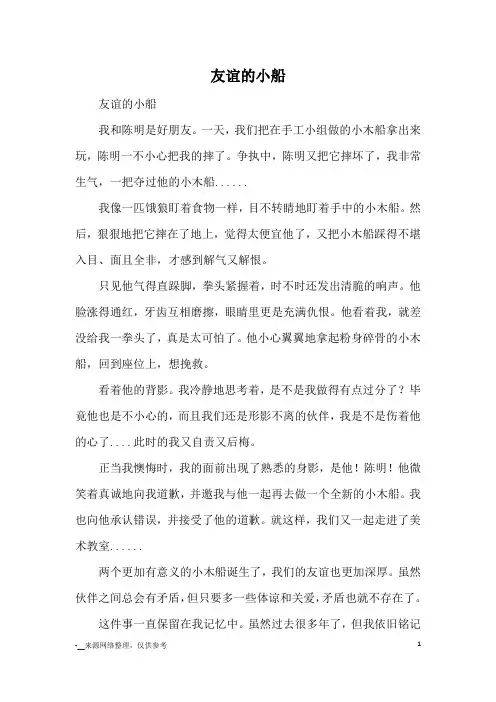 友谊的小船_优秀作文