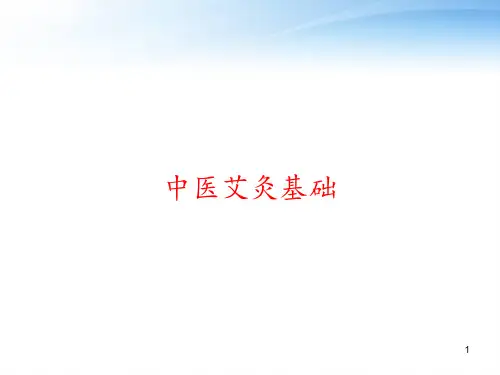 中医艾灸基础 ppt课件