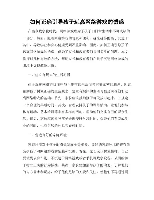 如何正确引导孩子远离网络游戏的诱惑