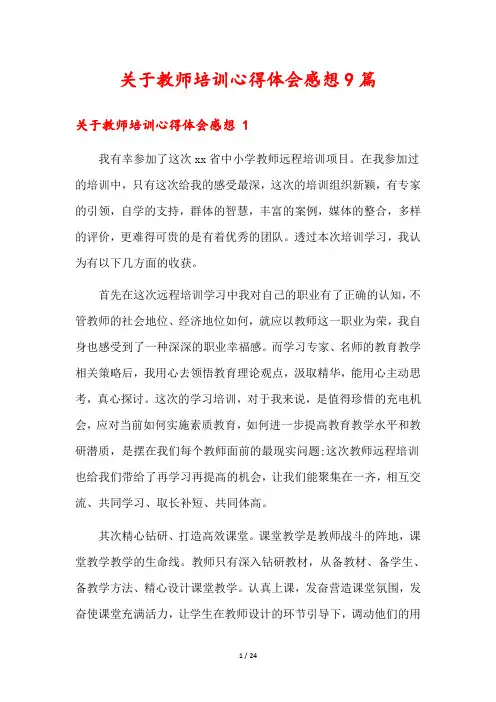 关于教师培训心得体会感想9篇
