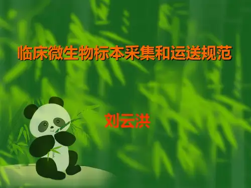 临床微生物标本采集和运送规范