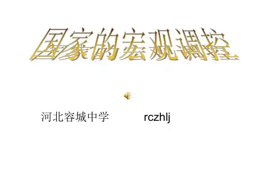 高一政治国家的宏观调控(1)(新编2019教材)