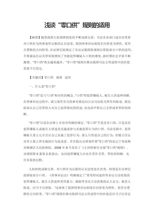 浅谈“零口供”规则的适用