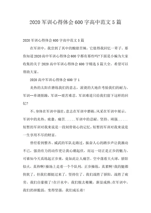 2020军训心得体会600字高中范文5篇