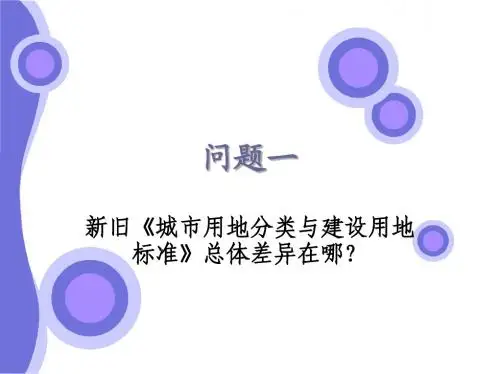 新旧《城市用地分类与建设用地标准》总体差异