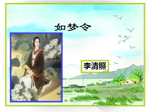 高三语文苏教版选修系列《唐诗宋词选读》(如梦令)课件