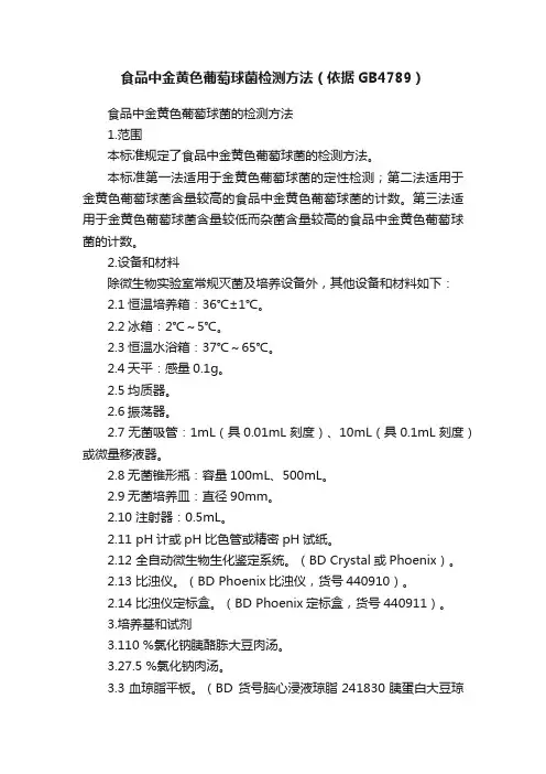 食品中金黄色葡萄球菌检测方法（依据GB4789）