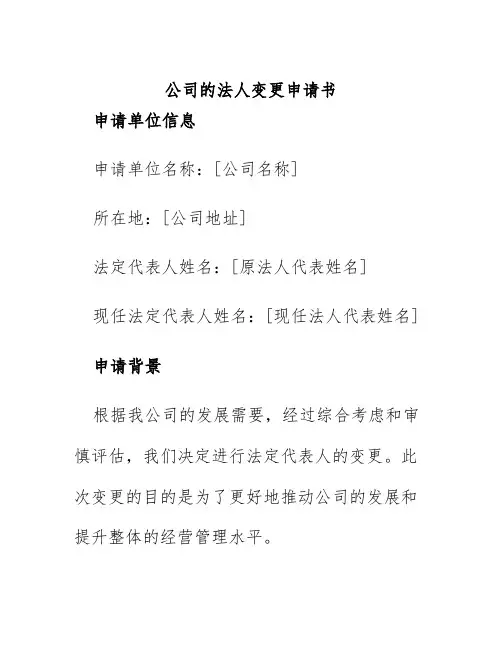公司的法人变更申请书