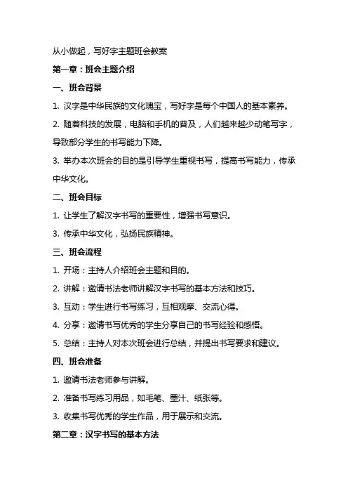 从小做起,写好字主题班会教案