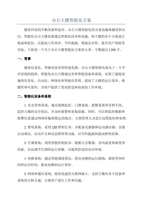 办公大楼智能化方案