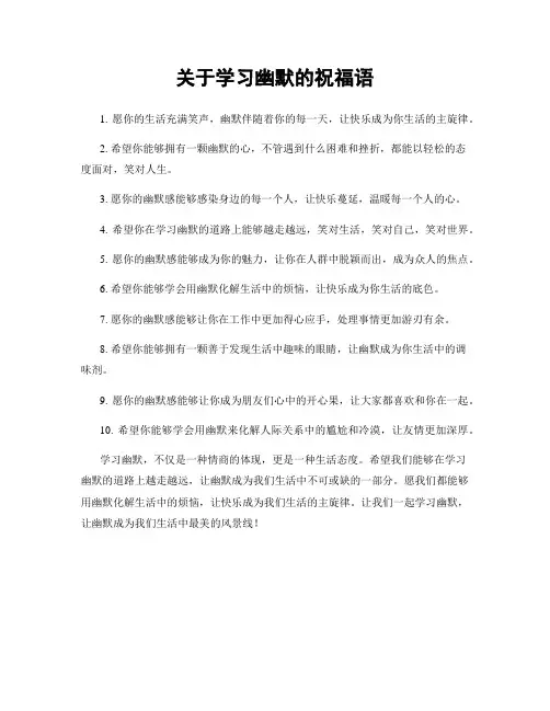 关于学习幽默的祝福语