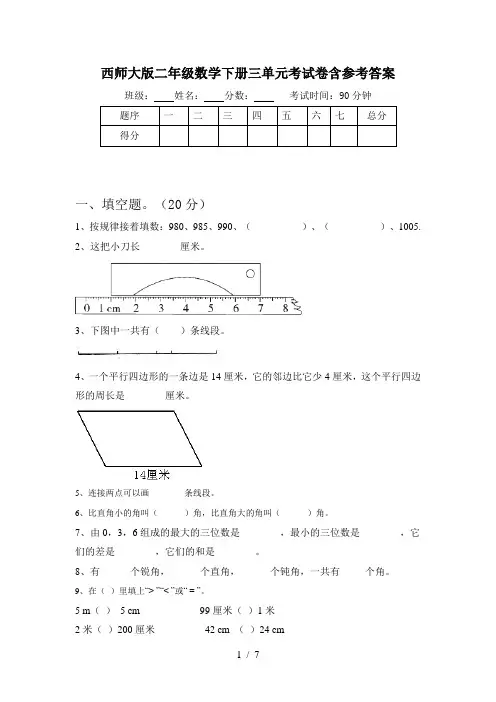 西师大版二年级数学下册三单元考试卷含参考答案