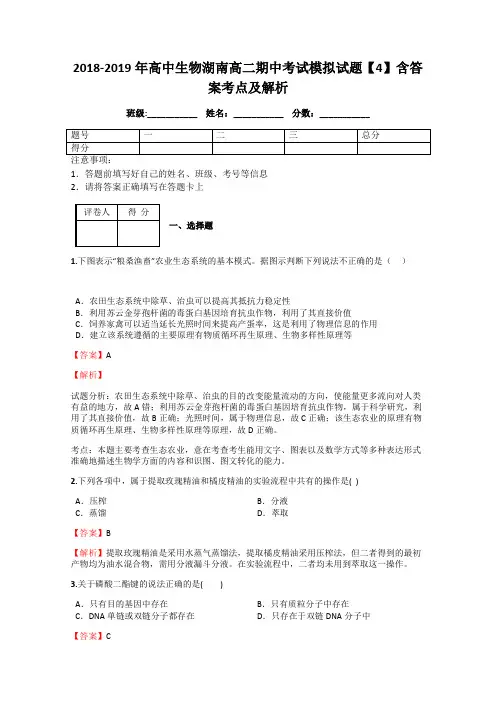 2018-2019年高中生物湖南高二期中考试模拟试题【4】含答案考点及解析