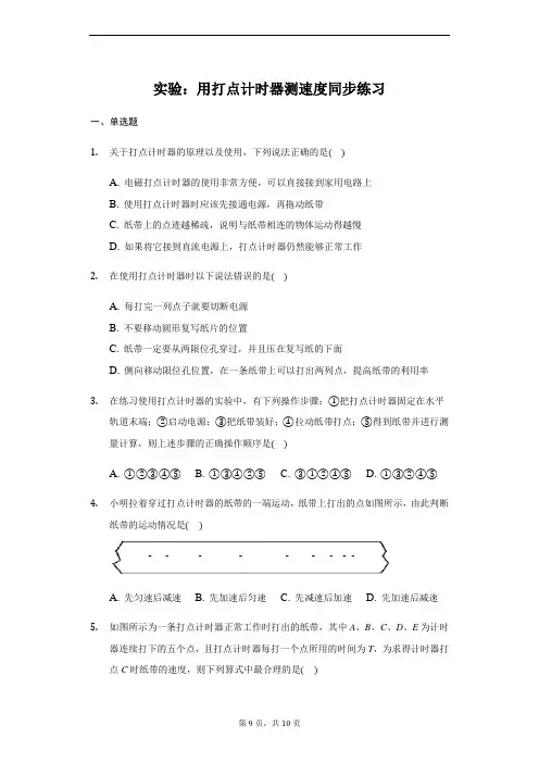 人教版 高一 必修一 1.4实验：用打点计时器测速度 同步练习(带答案)