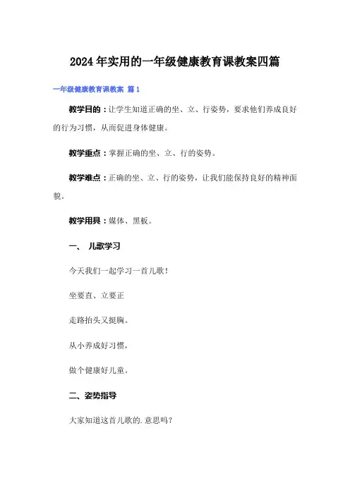 2024年实用的一年级健康教育课教案四篇