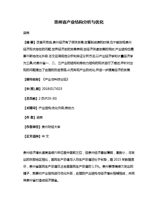 贵州省产业结构分析与优化