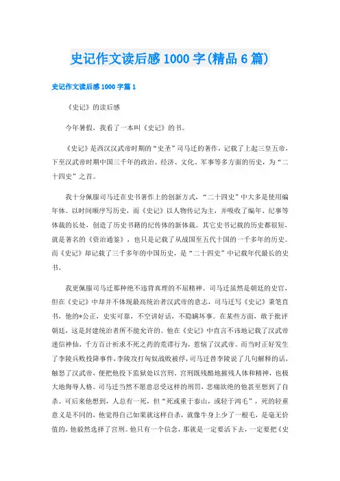 史记作文读后感1000字(精品6篇)
