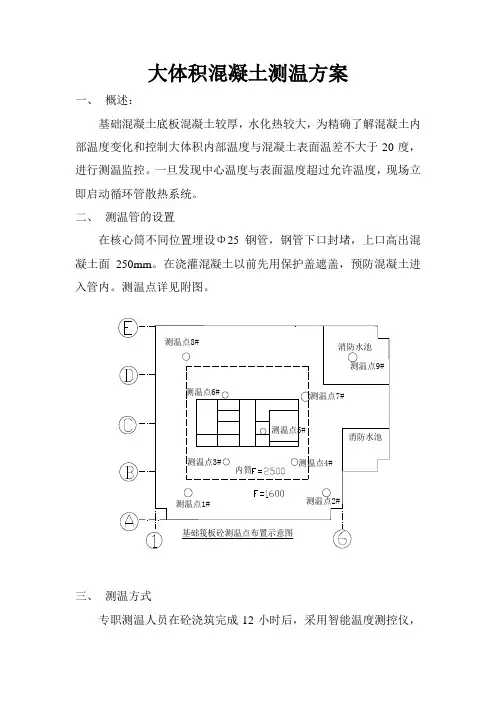 大体积混凝土测温方案