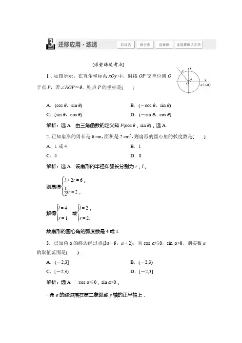 2015届高考数学(人教,理科)大一轮配套练透：第3章 三角函数、解三角形 第1节