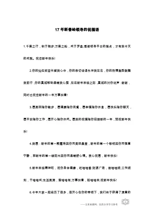 17年新春给领导的祝福语