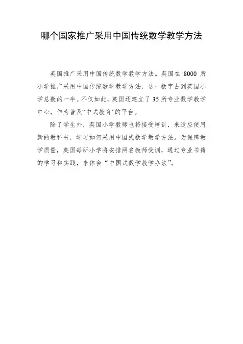 哪个国家推广采用中国传统数学教学方法