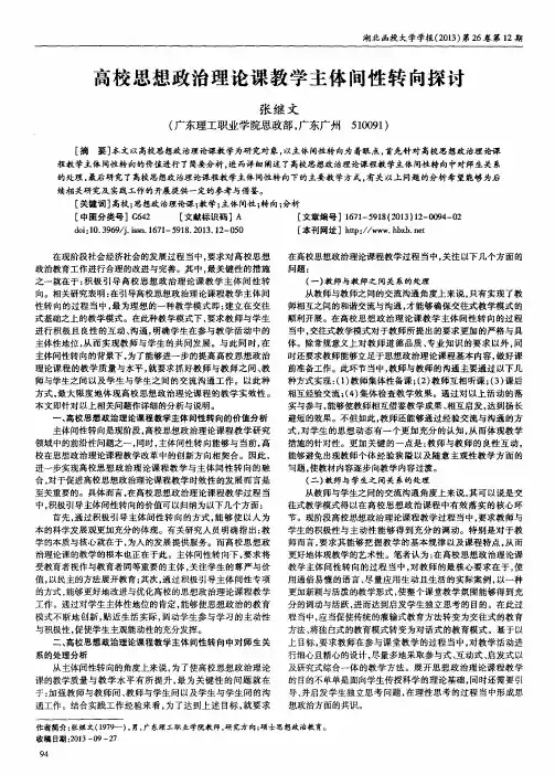 高校思想政治理论课教学主体间性转向探讨