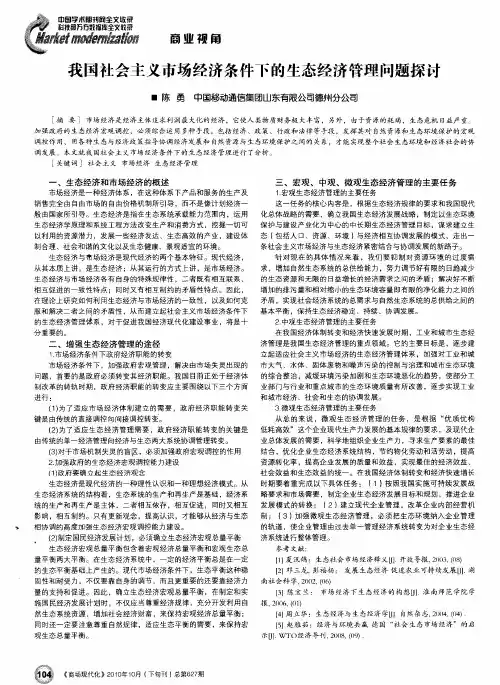 我国社会主义市场经济条件下的生态经济管理问题探讨