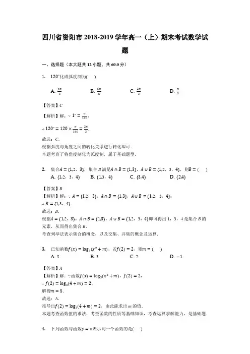 四川省资阳市2018-2019学年高一(上)期末考试数学试题(解析版)