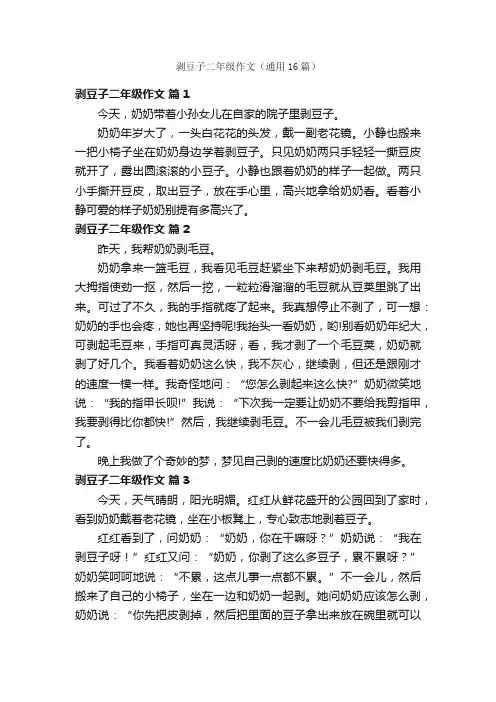 剥豆子二年级作文（通用16篇）