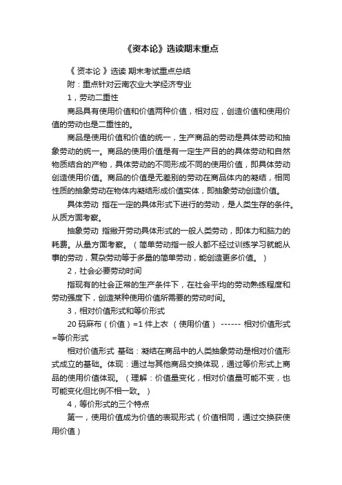 《资本论》选读期末重点