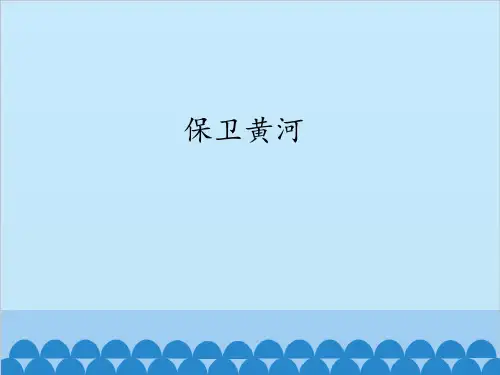 教科版小学四年级语文下册保卫黄河_课件1