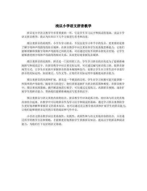 浅议小学语文拼音教学