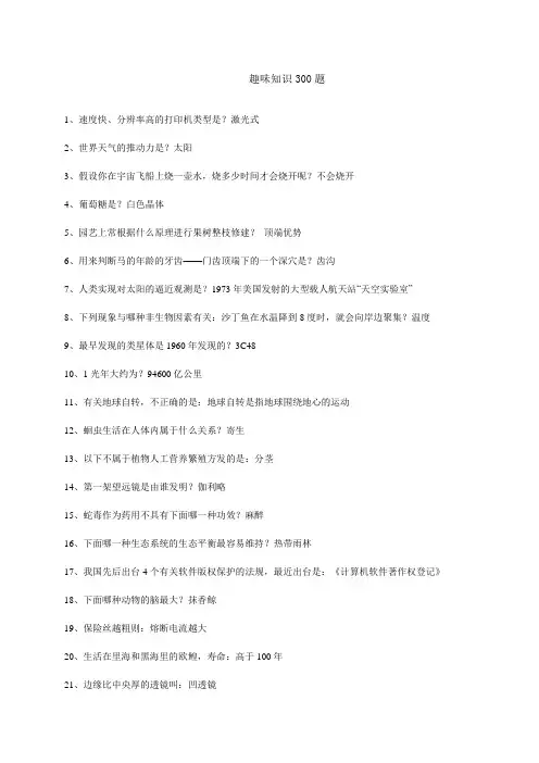 趣味知识300题(1)